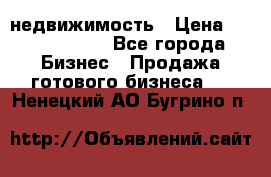 недвижимость › Цена ­ 40 000 000 - Все города Бизнес » Продажа готового бизнеса   . Ненецкий АО,Бугрино п.